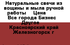 Натуральные свечи из вощины и мыла ручной работы. › Цена ­ 130 - Все города Бизнес » Другое   . Красноярский край,Железногорск г.